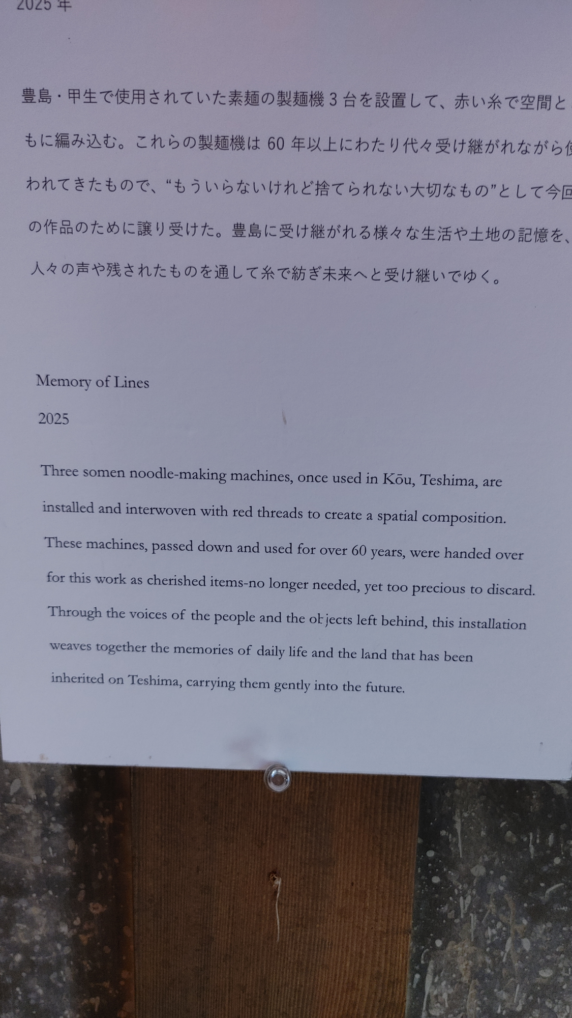 Memory of Lines
2025 Three somen noodle-making machines, once used in Kou, Teshima, are
installed and interwoven with red threads to create a spatial composition. These machines, passed down and used for over 60 years, were handed over
for this work as cherished items-no longer needed, yet too precious to discard. Through the voices of the people and the ol jects left behind, this installation
weaves together the memories of daily life and the land that has been
inherited on Teshima, carrying them gently into the future.